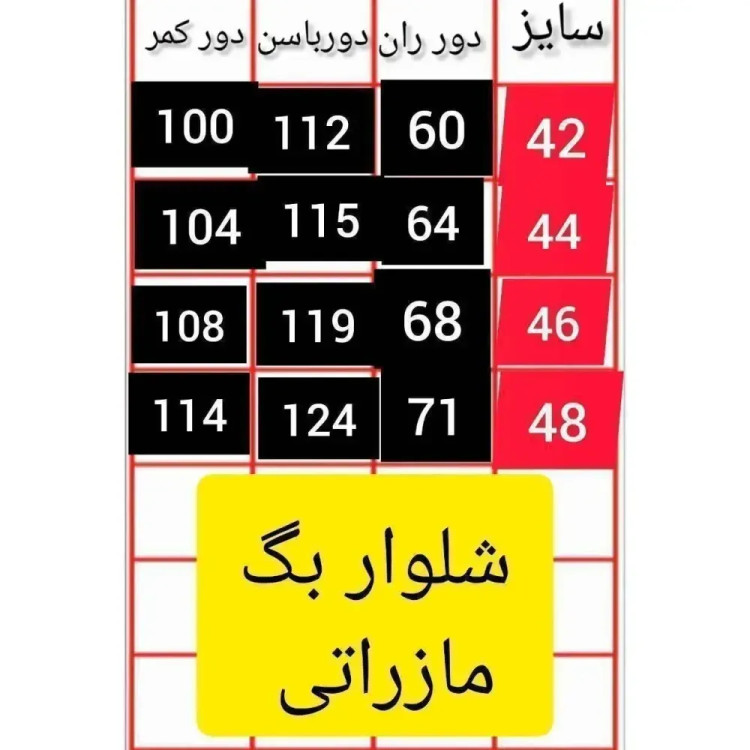 شلوار بگ مازراتی نخ توییست سایز بزرگ زنانه