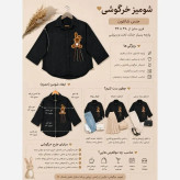 شومیز خرگوشی جنس شانتون رنگ مشکی فری سایز